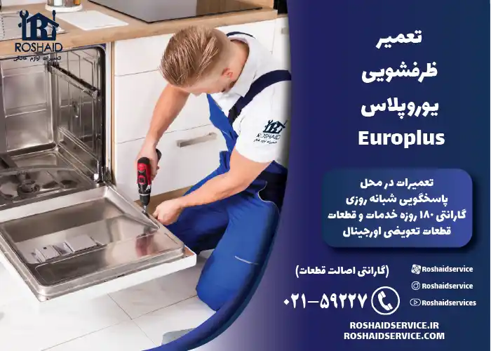 تعمیر ظرفشویی یوروپلاس Europlus